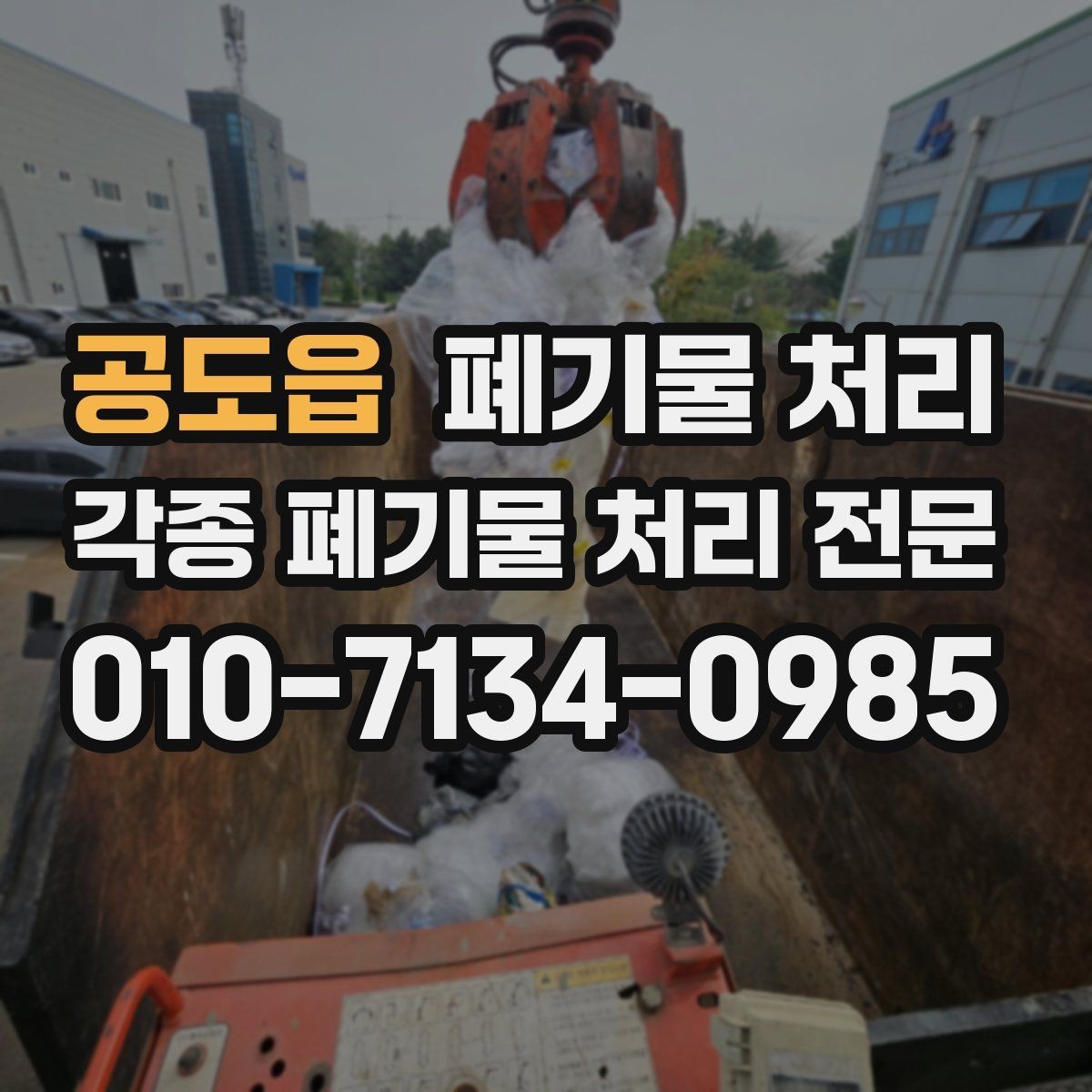 공도읍 폐기물 처리 사무실 이전 전 폐기물 정리 체크