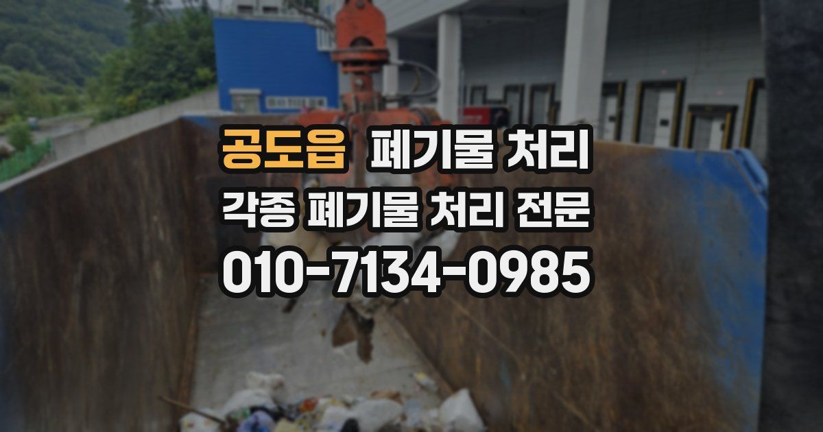 공도읍 폐기물 수거
