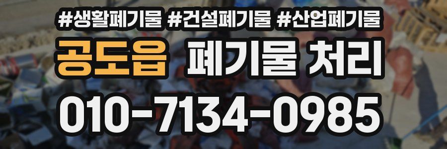공도읍 폐기물 처리