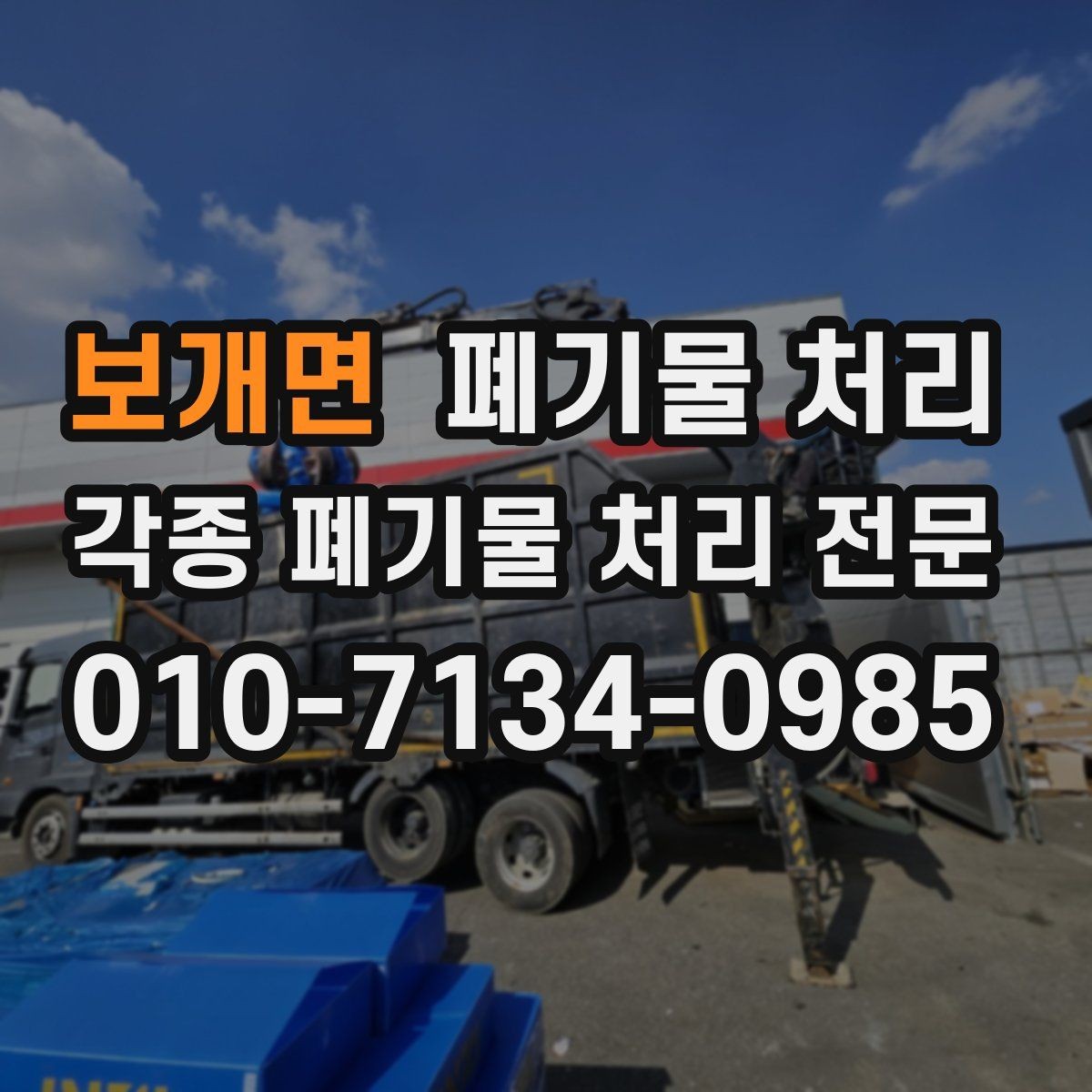 보개면 폐기물 처리 서류나 확인이 필요한 경우가 있을까