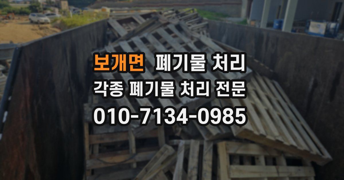 보개면 폐기물 수거