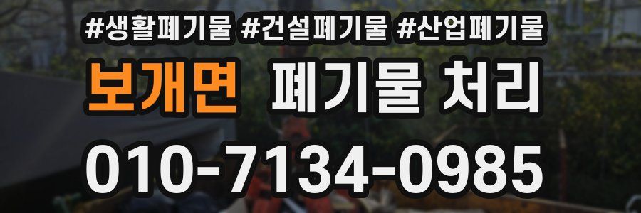 보개면 폐기물 처리