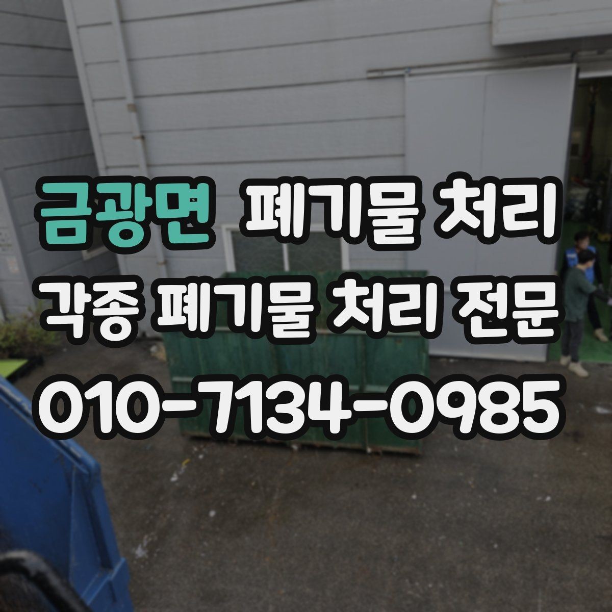 금광면 폐기물 처리 분류가 어려울 때 사진 상담 활용