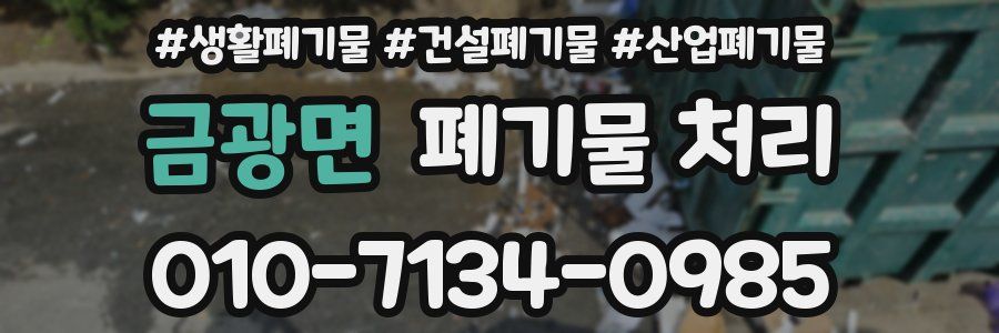 금광면 폐기물 처리