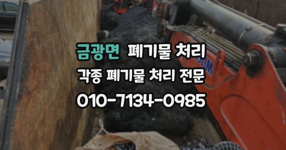 금광면 폐기물 수거