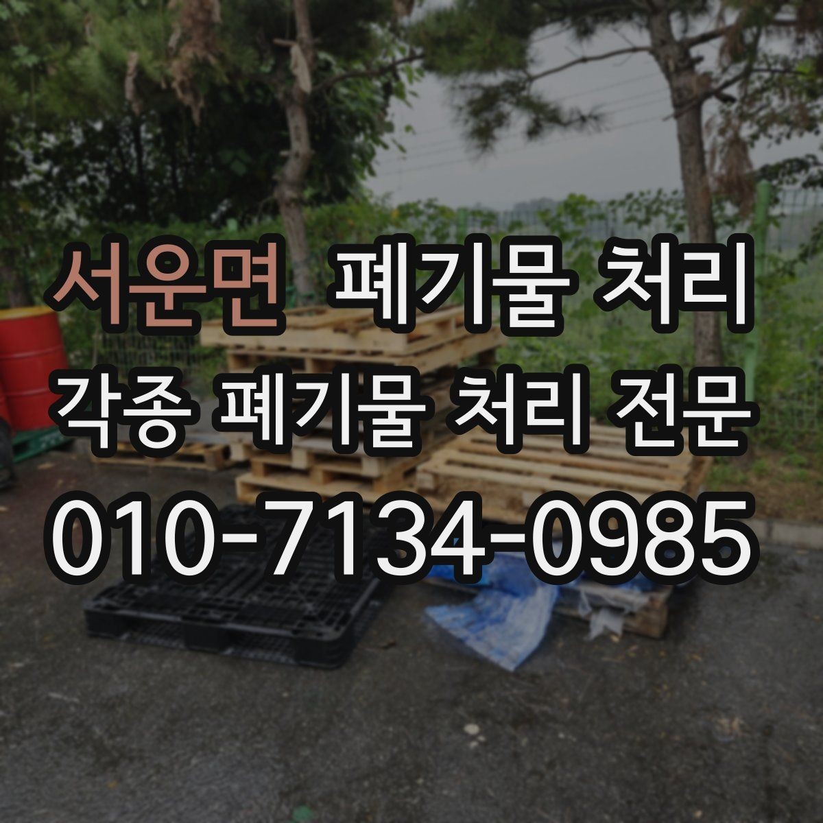 서운면 폐기물 처리 오늘 반출이 어려울 때 대안 일정 잡기