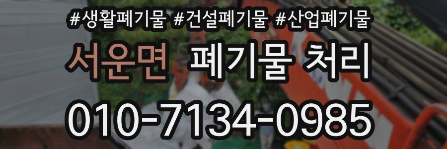 서운면 폐기물 처리