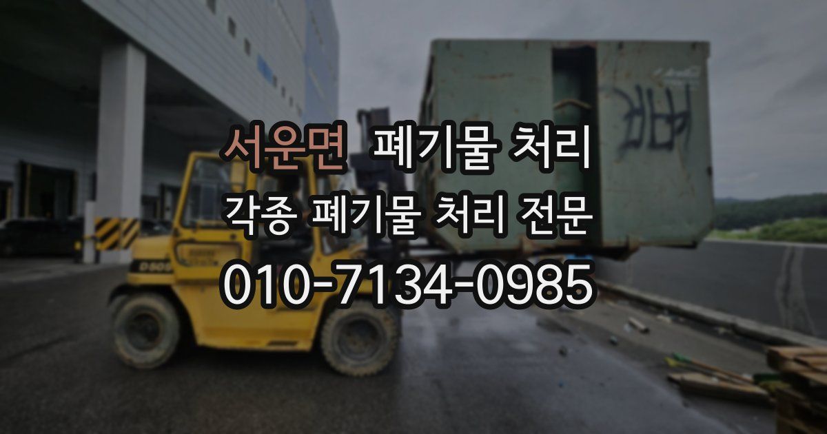 서운면 폐기물 수거