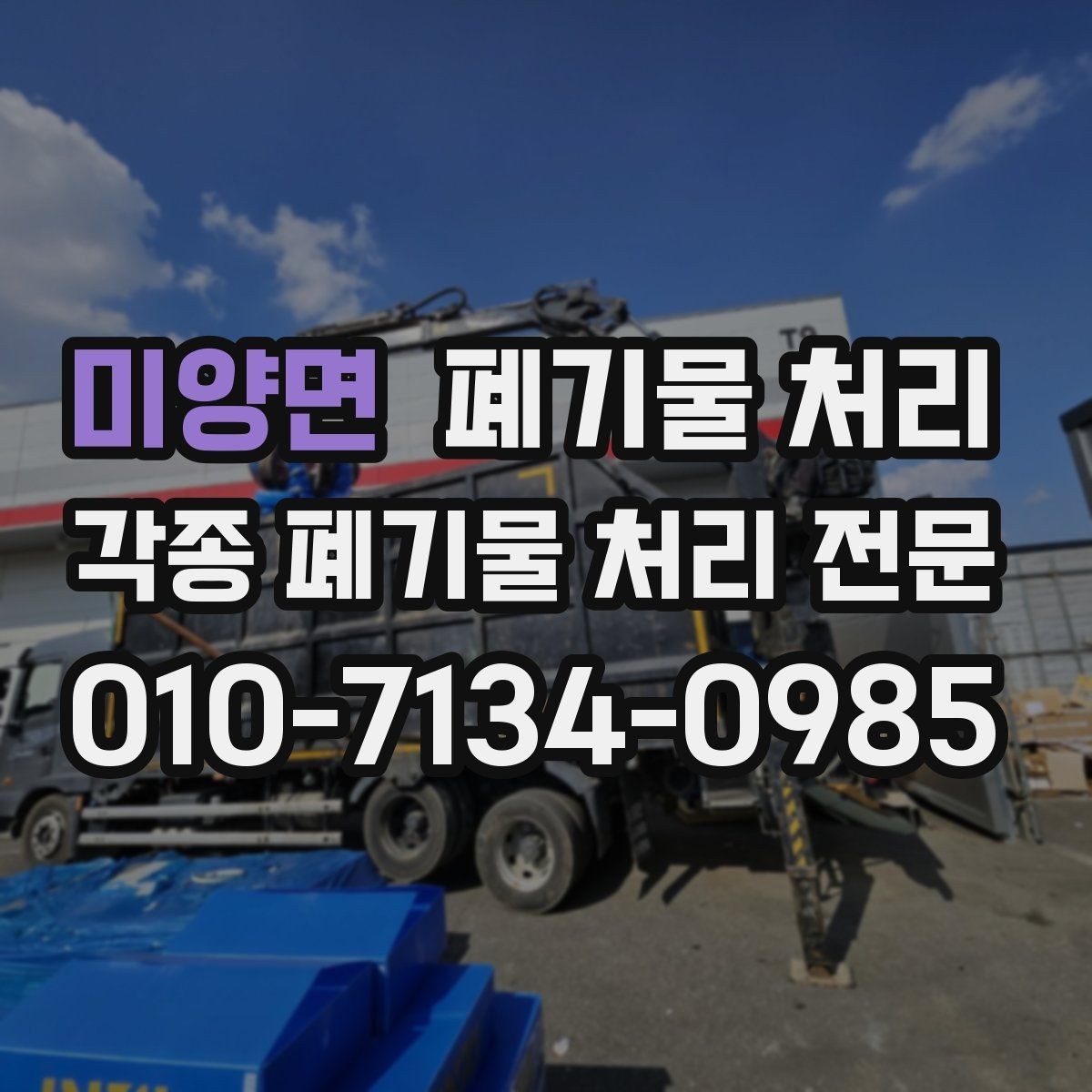 미양면 폐기물 처리 견적 문의 전에 준비할 것들