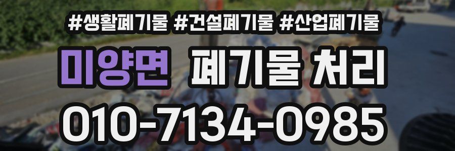 미양면 폐기물 처리