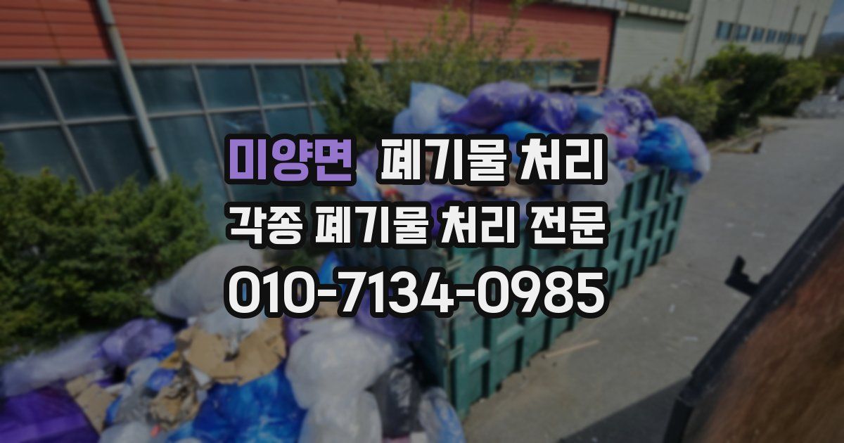 미양면 폐기물 수거