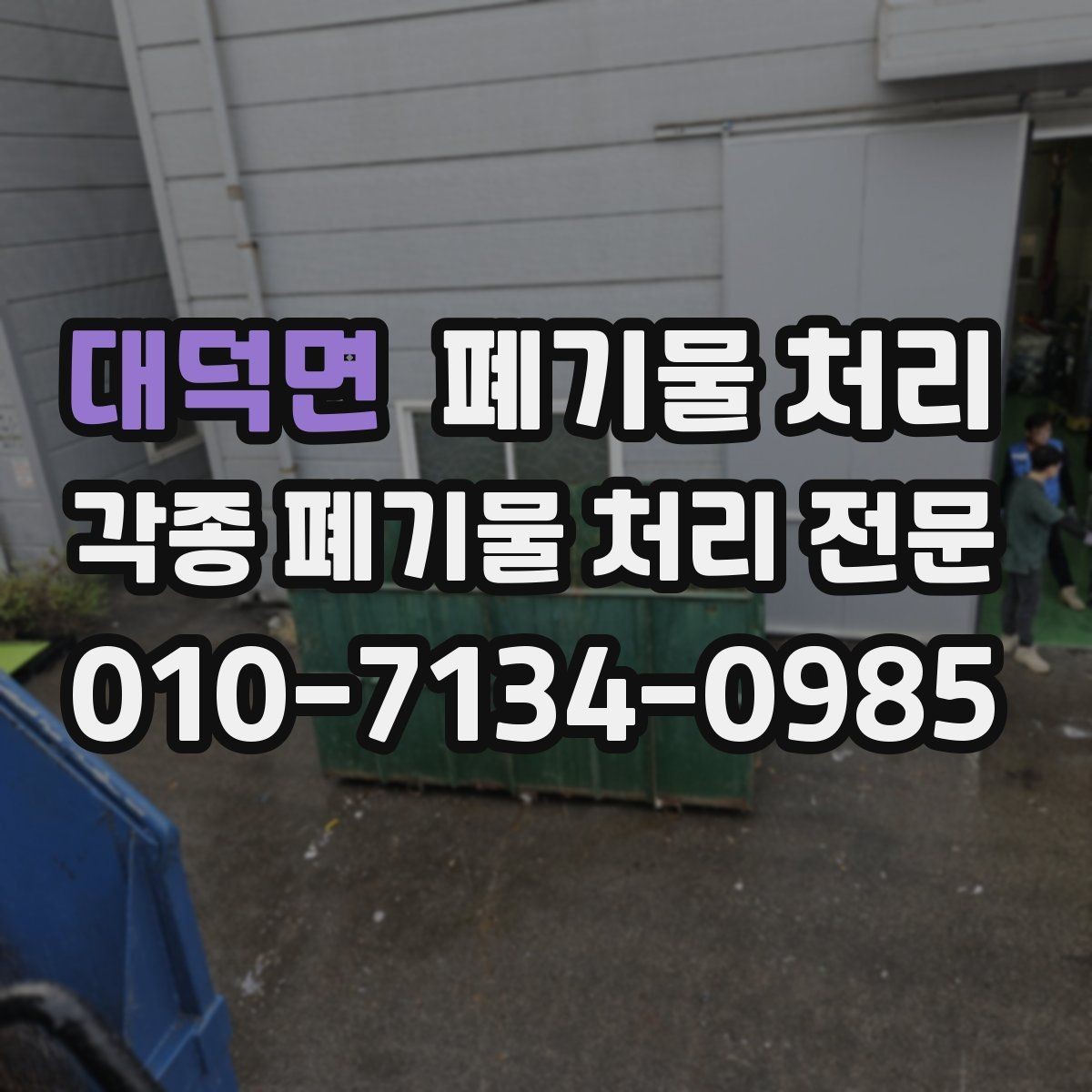 대덕면 폐기물 처리 지하 주차장 현장 반출 팁