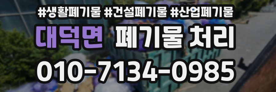 대덕면 폐기물 처리