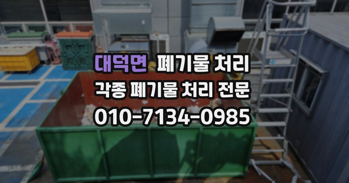 대덕면 폐기물 수거