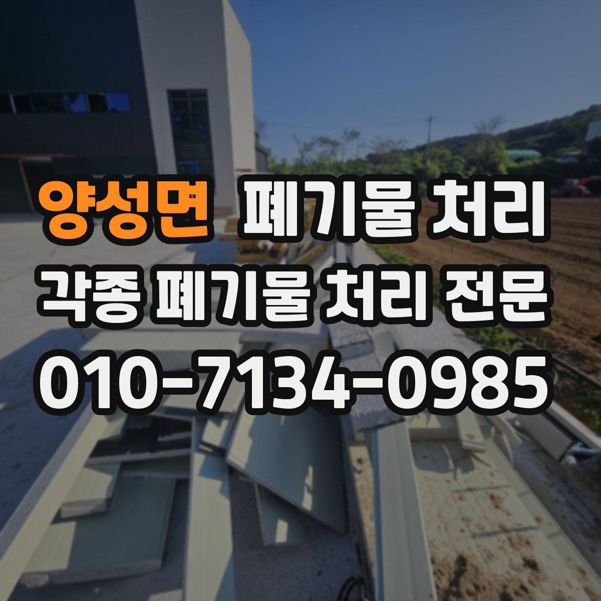 양성면 폐기물 처리 견적과 실제 금액 차이가 나는 이유