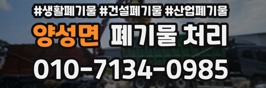 양성면 폐기물 처리