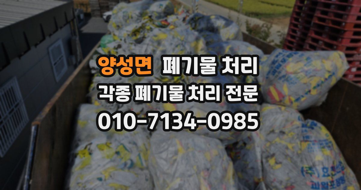 양성면 폐기물 수거