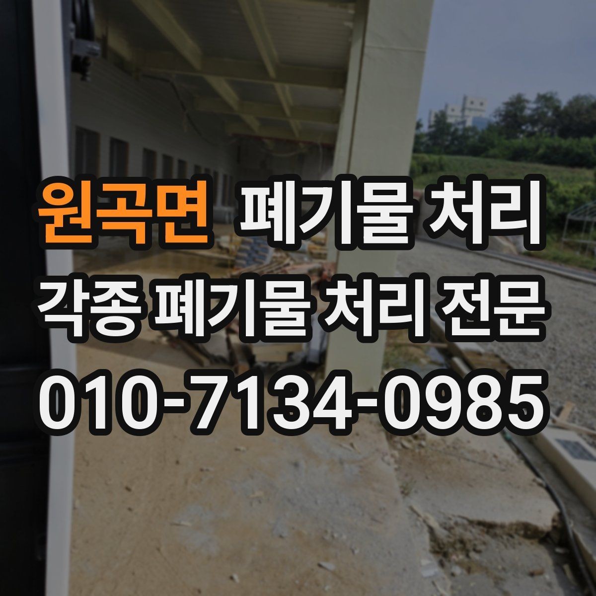 원곡면 폐기물 처리 반출 허가가 필요한 현장 체크