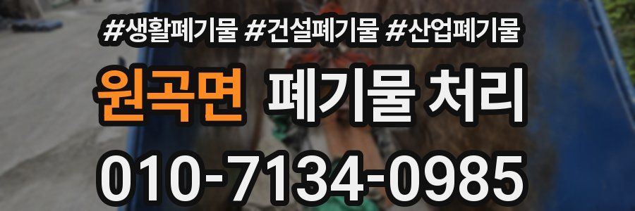 원곡면 폐기물 처리