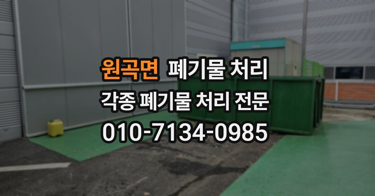 원곡면 폐기물 수거