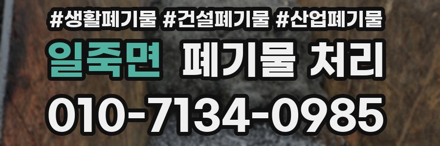 일죽면 폐기물 처리