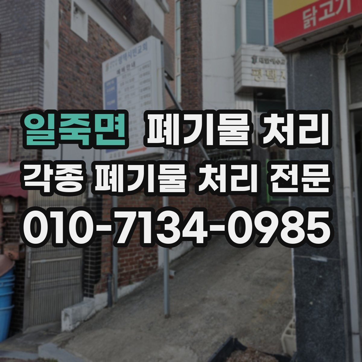 일죽면 폐기물