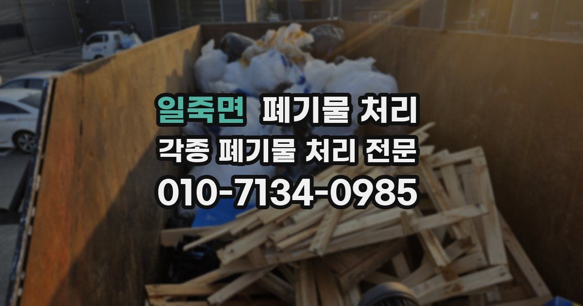 일죽면 폐기물 수거