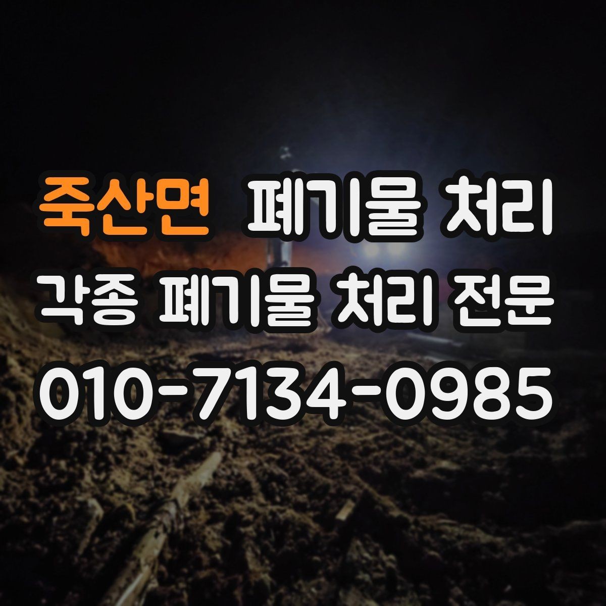 죽산면 폐기물 처리 현장 정리 시간이 촉박할 때
