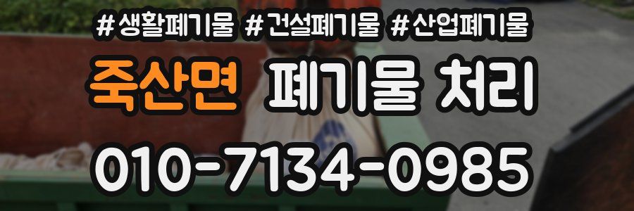 죽산면 폐기물 처리