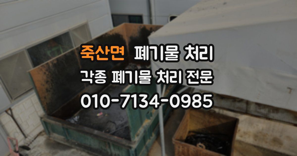 죽산면 폐기물 수거