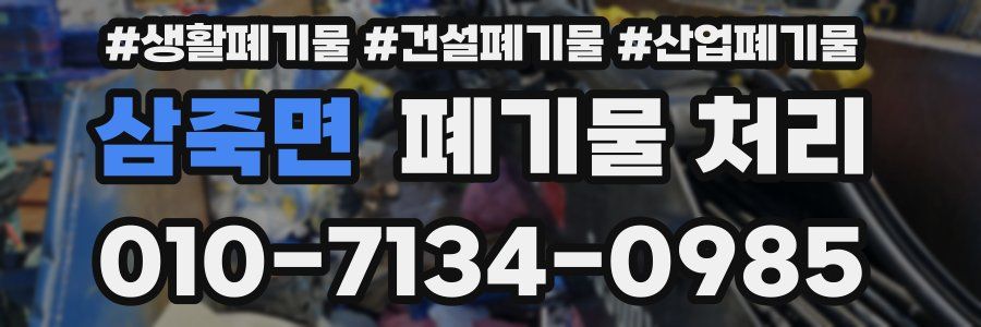 삼죽면 폐기물 처리