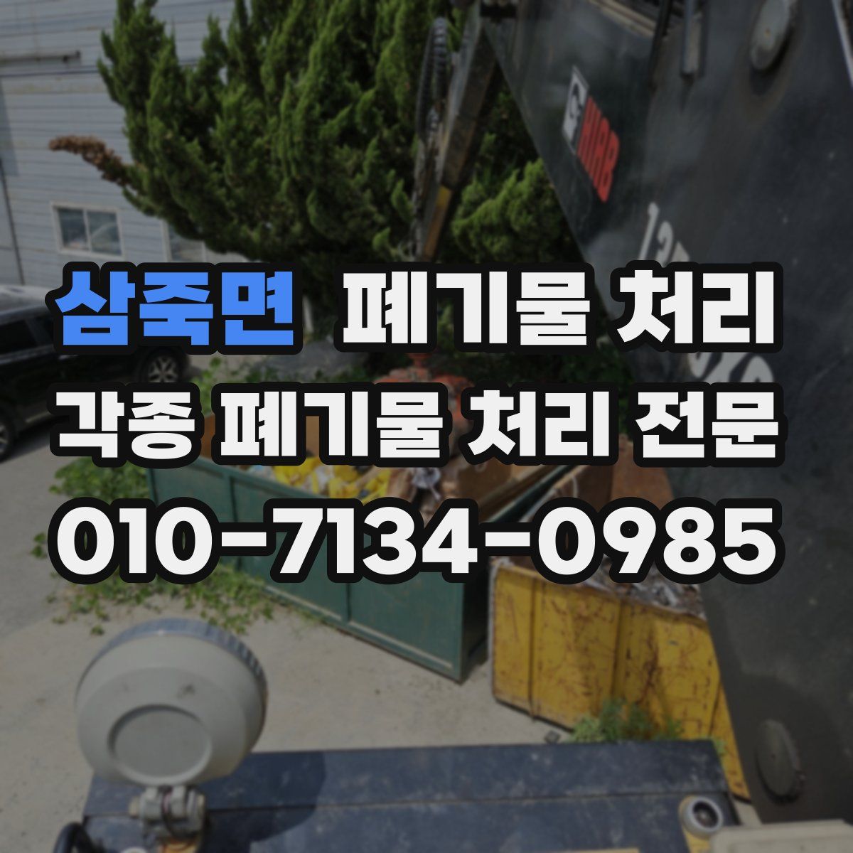 삼죽면 폐기물