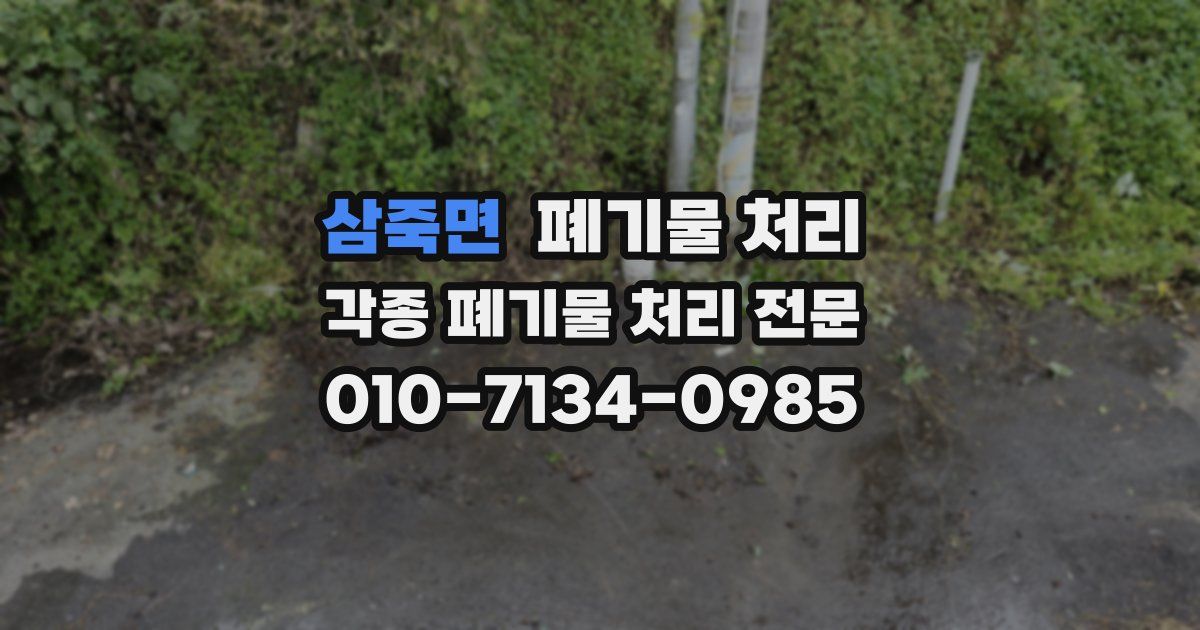 삼죽면 폐기물 수거