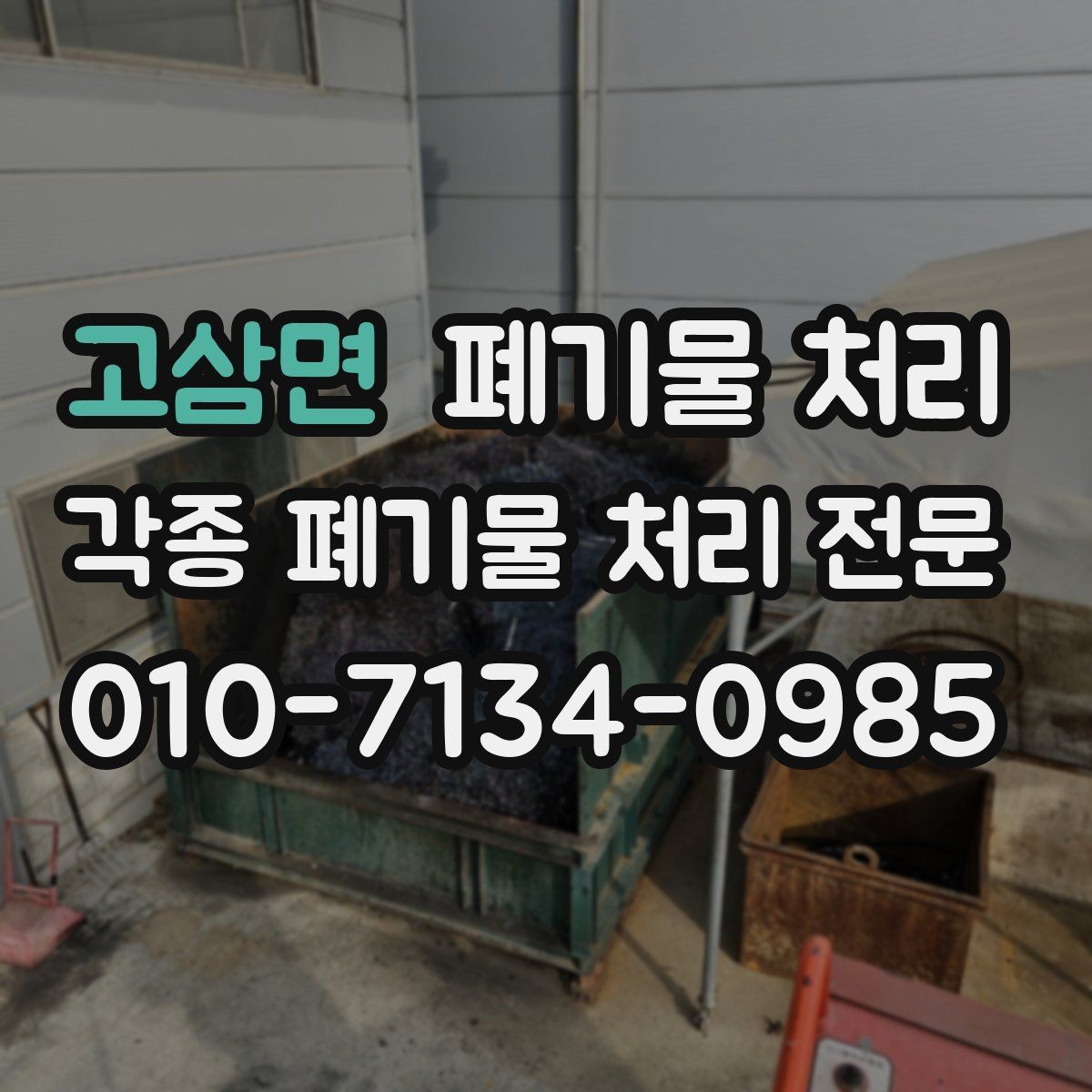 고삼면 폐기물 처리 문의 전화에서 바로 통하는 설명법