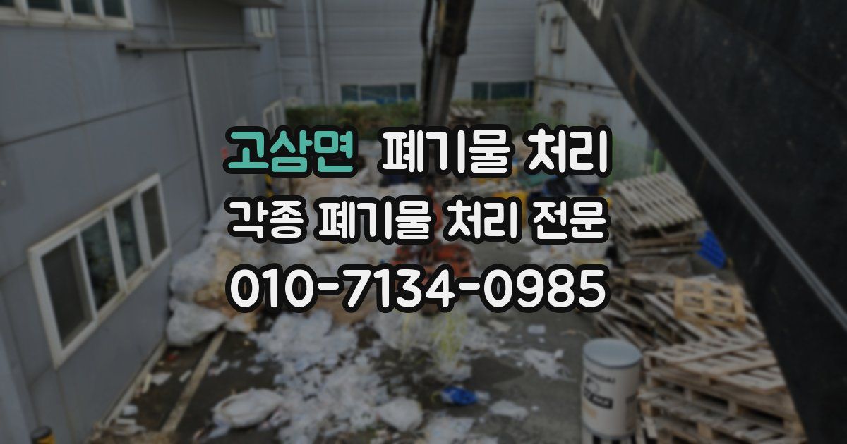 고삼면 폐기물 수거