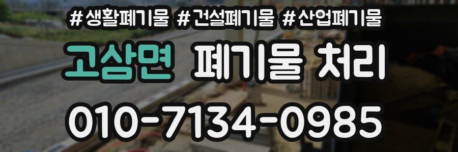 고삼면 폐기물 처리