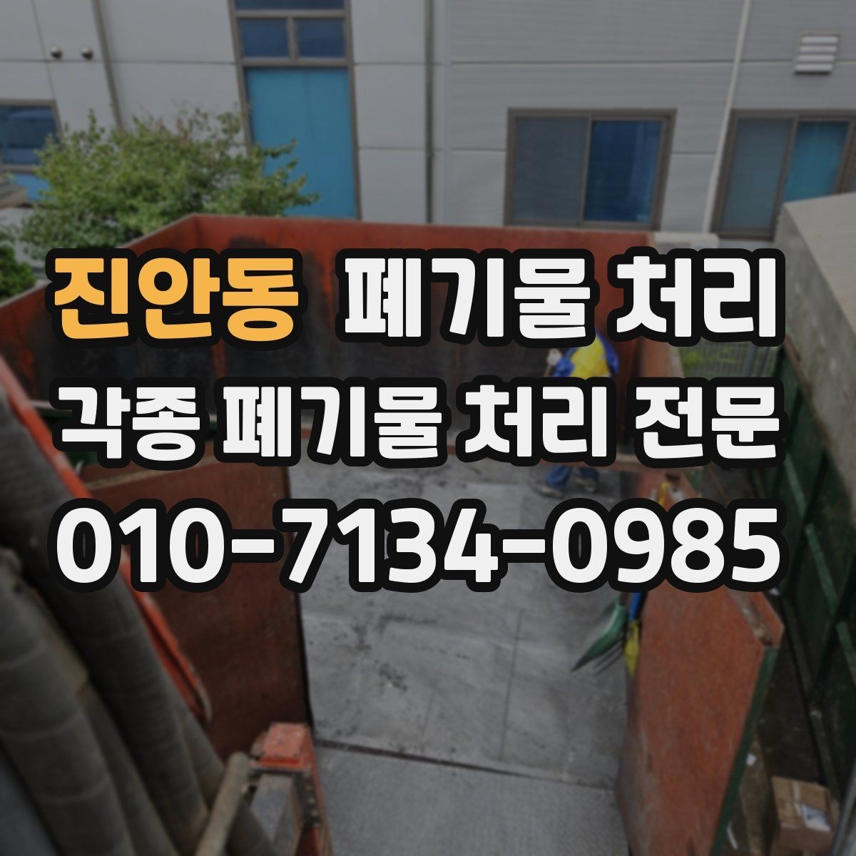 진안동 폐기물 처리 반출 동선만 잡아도 절반은 끝납니다