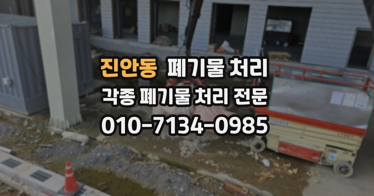 진안동 폐기물 수거