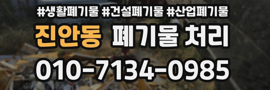 진안동 폐기물 처리