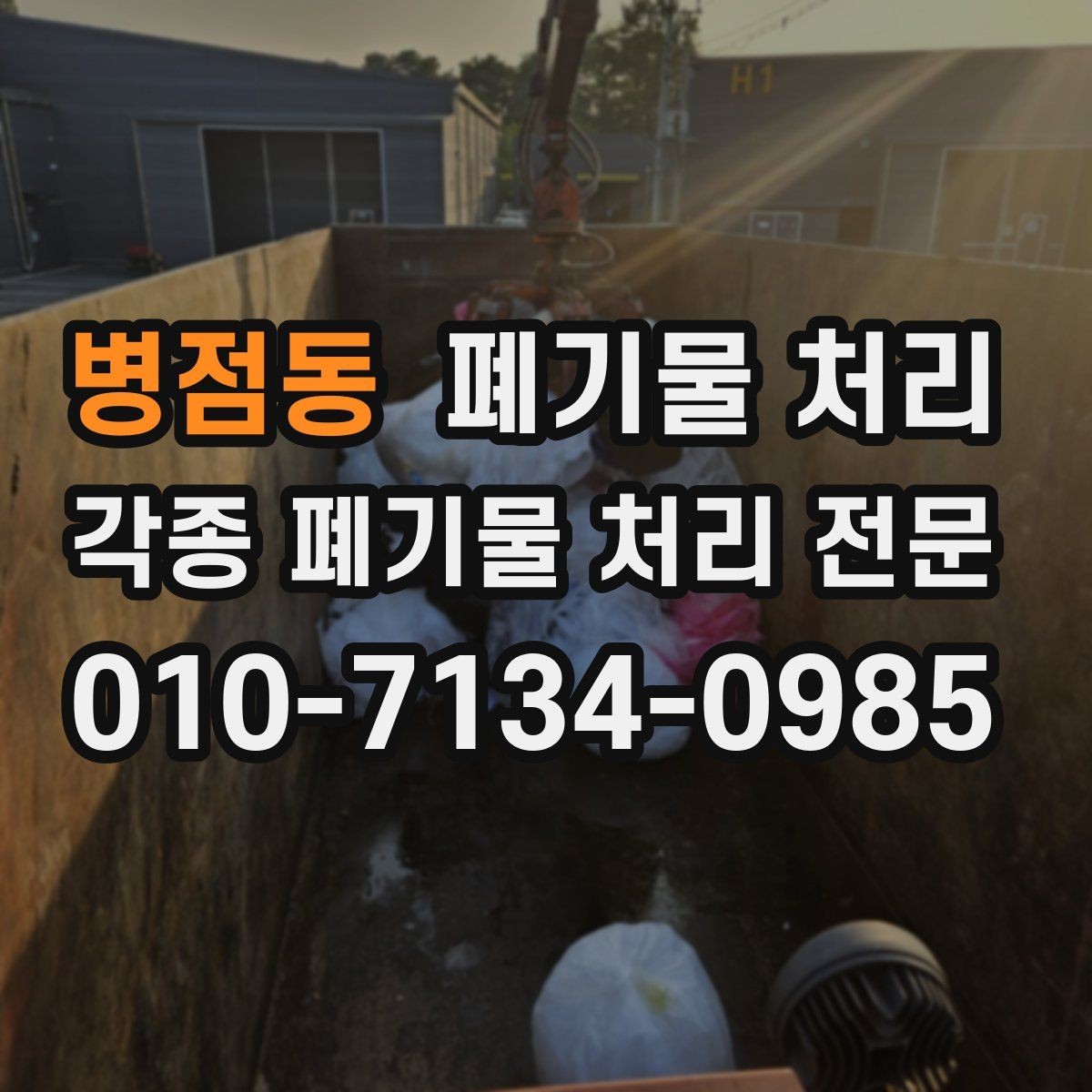 병점동 폐기물 처리 폐가전 폐집기 정리 순서