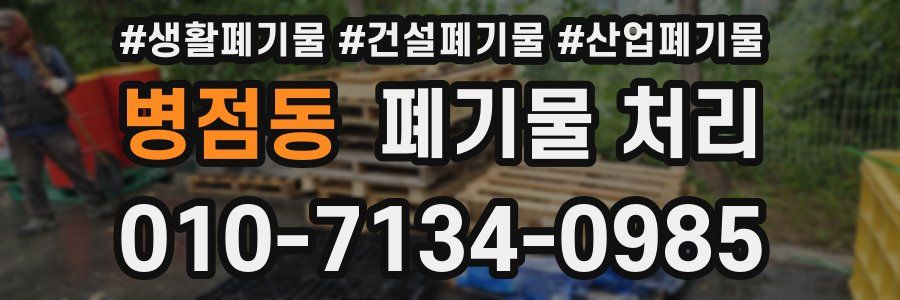 병점동 폐기물 처리