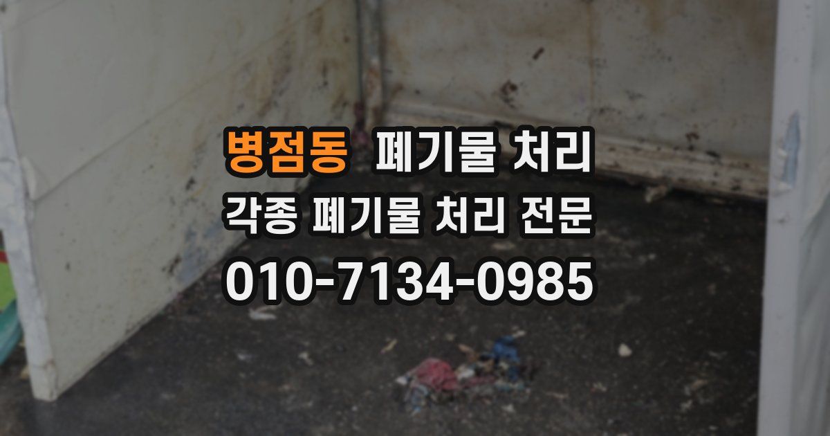 병점동 폐기물 수거