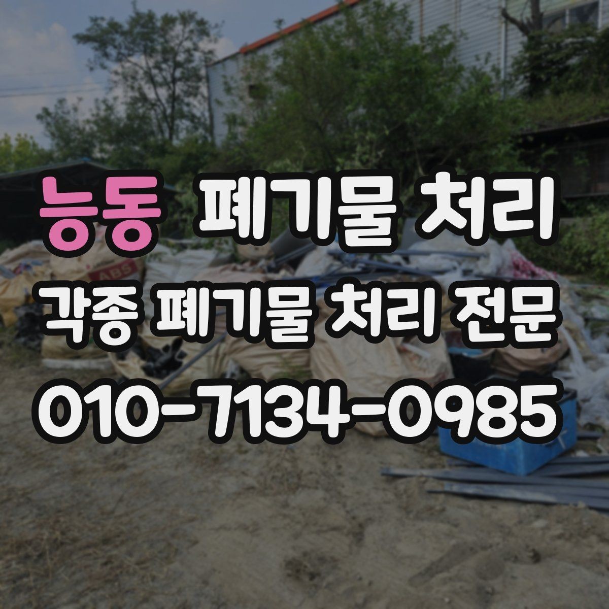 능동 폐기물 처리 문의 전화에서 바로 통하는 설명법