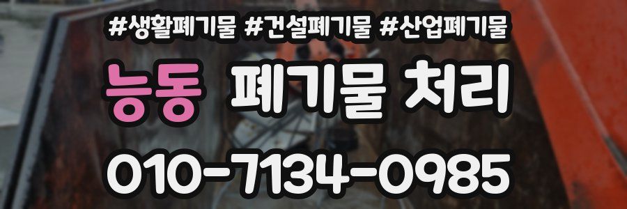 능동 폐기물 처리