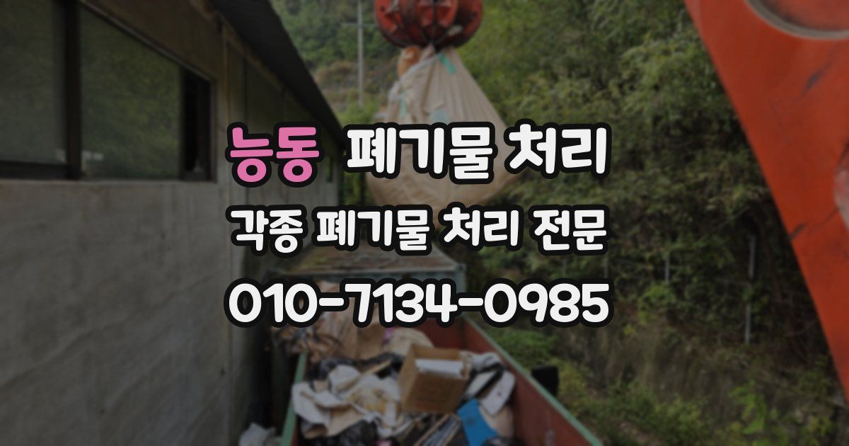 능동 폐기물 수거