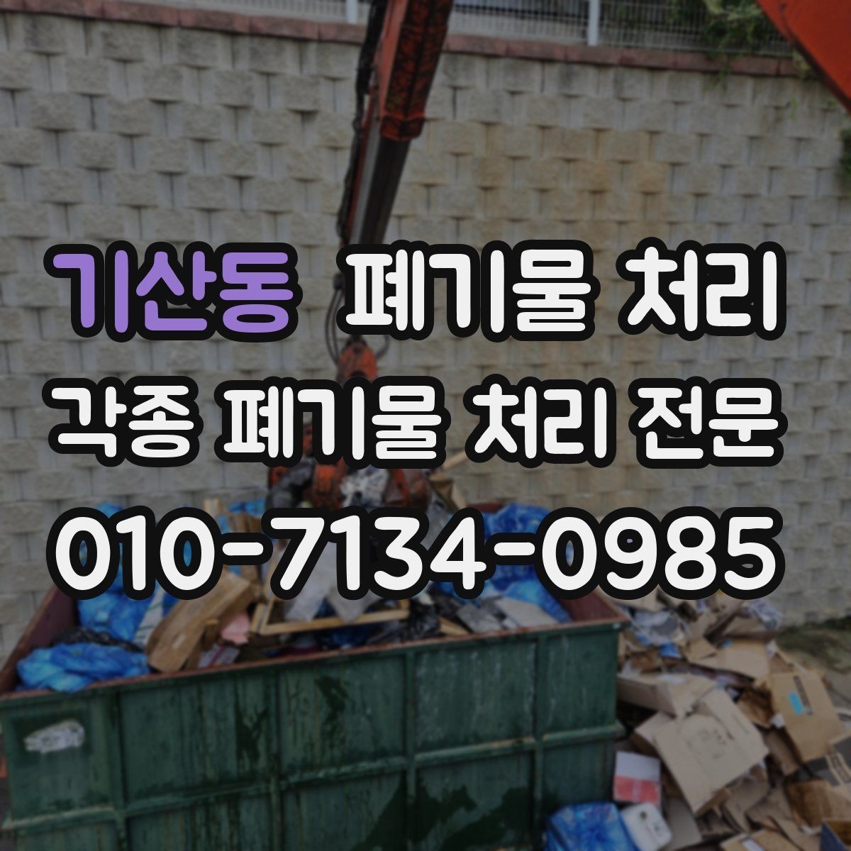 기산동 폐기물 처리 불법 처리 피해를 막는 체크리스트