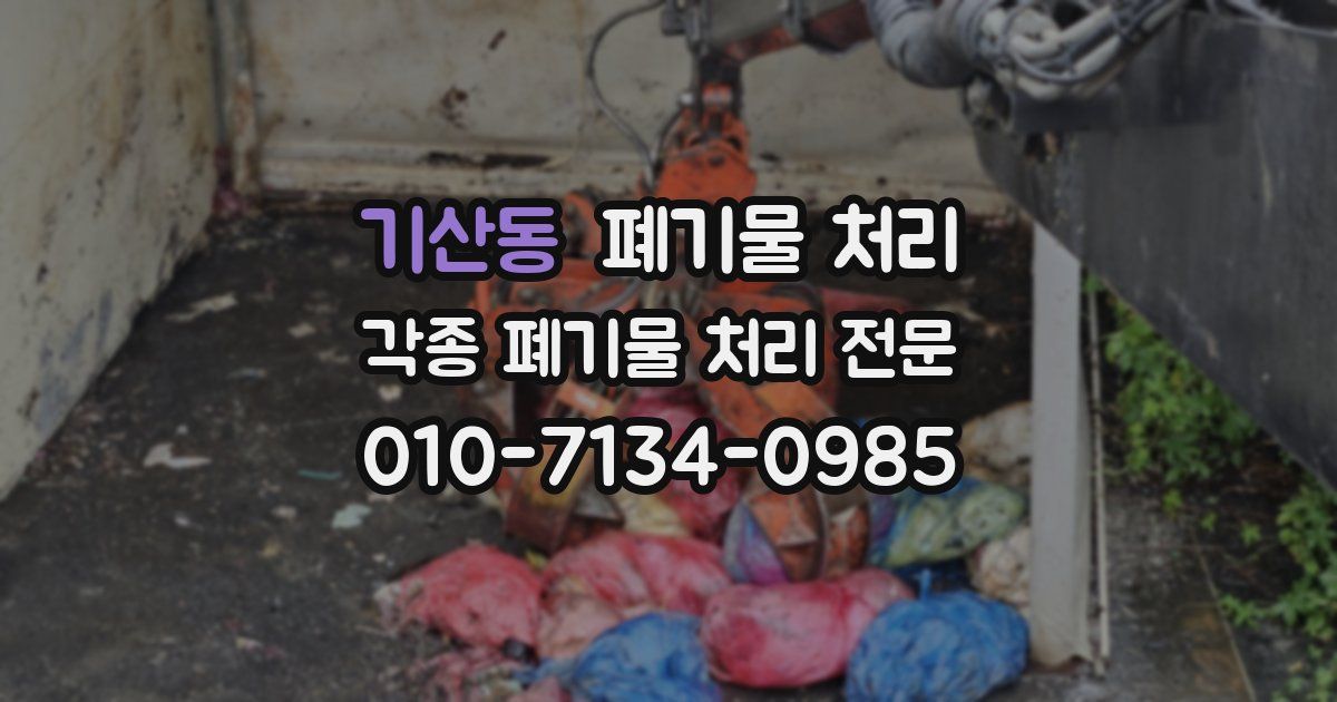 기산동 폐기물 수거