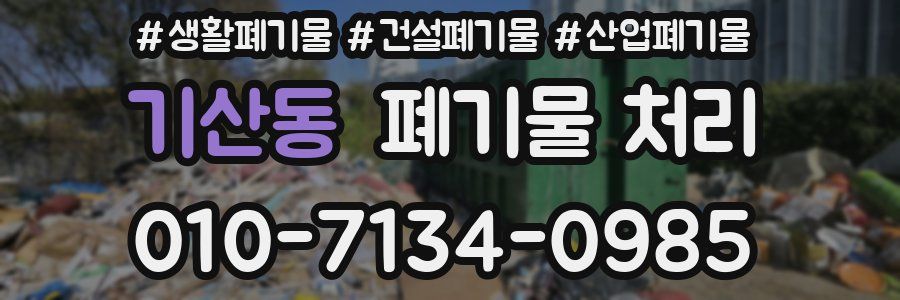 기산동 폐기물 처리