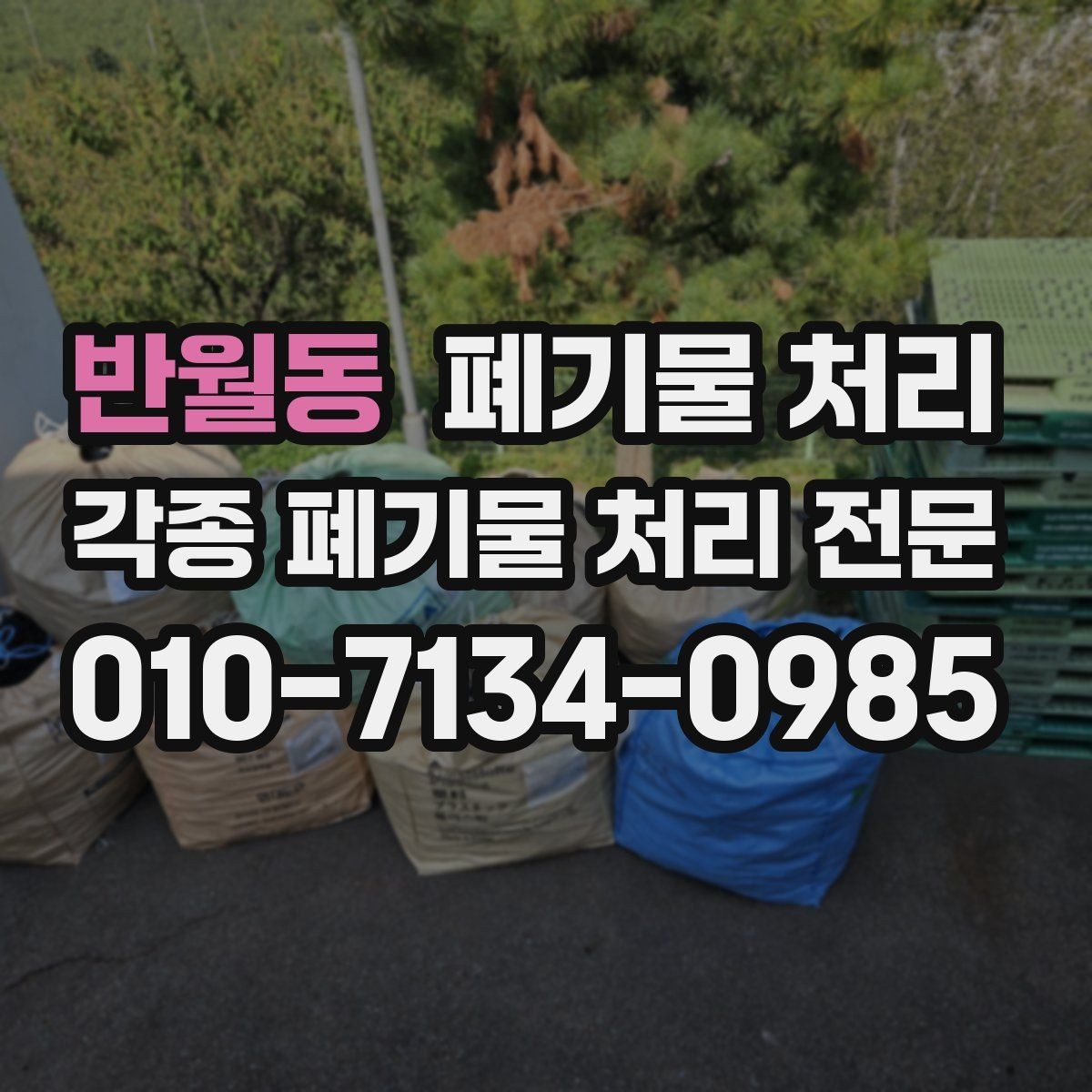 반월동 폐기물 처리 일정 확정 후 준비해야 할 것들