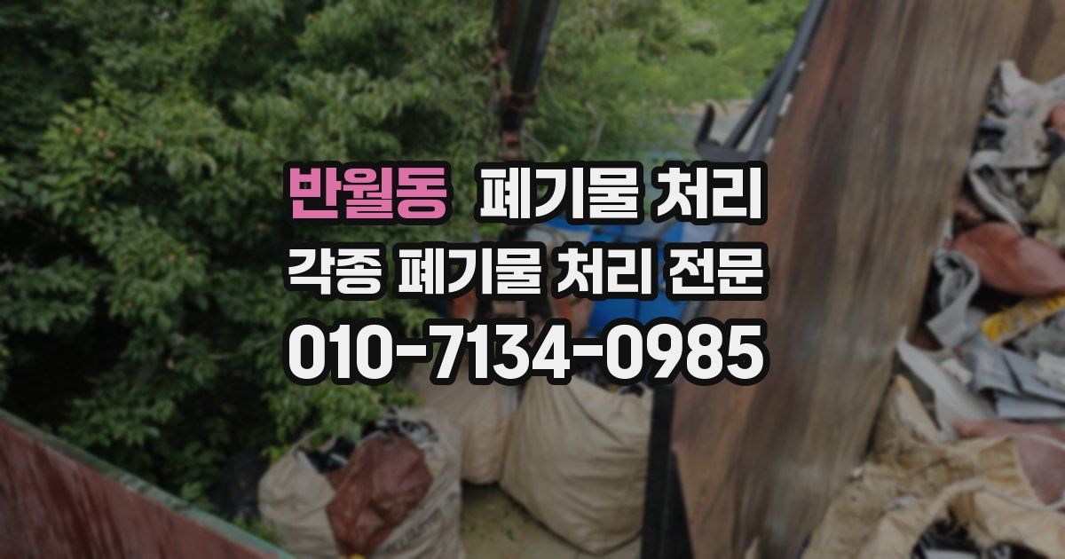 반월동 폐기물 수거